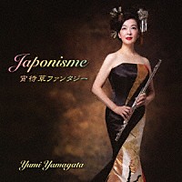 山形由美「 ジャポニスム／宵待草ファンタジー」