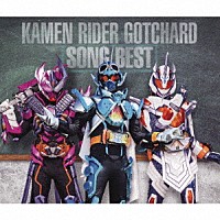 （Ｖ．Ａ．）「 仮面ライダーガッチャード　ＳＯＮＧ　ＢＥＳＴ」