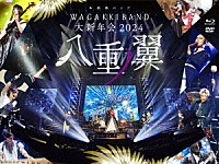 和楽器バンド「 和楽器バンド　大新年会２０２４　日本武道館　～八重ノ翼～」