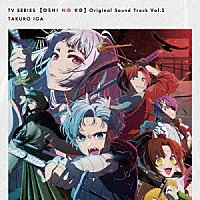 伊賀拓郎「 ＴＶアニメ「【推しの子】」オリジナルサウンドトラック　Ｖｏｌ．２」