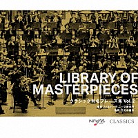 東京フィルハーモニー交響楽団「 ＬＩＢＲＡＲＹ　ＯＦ　ＭＡＳＴＥＲＰＩＥＣＥＳ　クラシック有名フレーズ集　Ｖｏｌ．２」