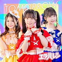 エラバレシ「 ＴＯＭＯＲＲＯＷ」