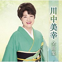 川中美幸「 川中美幸全曲集」