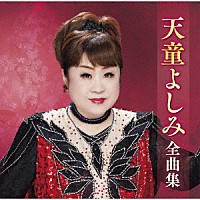 天童よしみ「 天童よしみ全曲集」