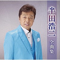 半田浩二「 半田浩二全曲集」