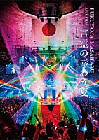 福山雅治「 ＦＵＫＵＹＡＭＡ　ＭＡＳＡＨＡＲＵ　ＬＩＶＥ　ＦＩＬＭ　言霊の幸わう夏＠ＮＩＰＰＯＮ　ＢＵＤＯＫＡＮ　２０２３」