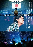 福山雅治「 ＦＵＫＵＹＡＭＡ　ＭＡＳＡＨＡＲＵ　ＬＩＶＥ　ＦＩＬＭ　言霊の幸わう夏＠ＮＩＰＰＯＮ　ＢＵＤＯＫＡＮ　２０２３」