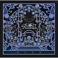 Ｒｏｓｅｌｉａ「 礎の花冠」