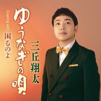 三丘翔太「 ゆうなぎの唄　Ｃ／Ｗ　困るのよ」