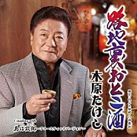 木原たけし「 路地裏おとこ酒　Ｃ／Ｗ　島は故郷（ふるさと）～アコースティックバージョン～」