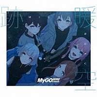 ＭｙＧＯ！！！！！「 跡暖空」