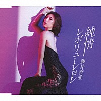 藤井香愛「 純情レボリューション」