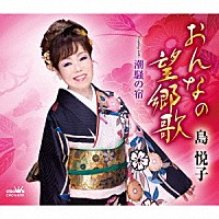 島悦子「 おんなの望郷歌」