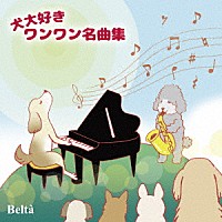 （クラシック）「 犬大好きワンワン名曲集」