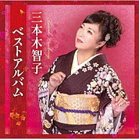 三本木智子「 三本木智子　ベストアルバム」