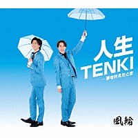 風輪「 人生ＴＥＮＫＩ　ｃ／ｗ　夢を叶えたとき」