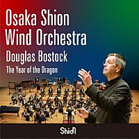 ダグラス・ボストック　Ｏｓａｋａ　Ｓｈｉｏｎ　Ｗｉｎｄ　Ｏｒｃｈｅｓｔｒａ「 ドラゴンの年　Ｔｈｅ　Ｙｅａｒ　ｏｆ　ｔｈｅ　Ｄｒａｇｏｎ」