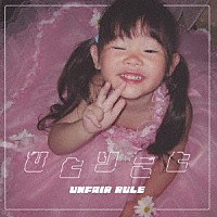 ＵＮＦＡＩＲ　ＲＵＬＥ「 ひとりごと」