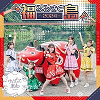 けっぱって東北「 ふるさと２０２４」
