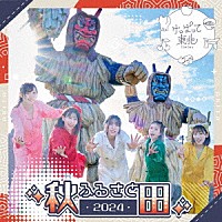 けっぱって東北「 ふるさと２０２４」