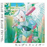 わんぱくスレイヤー「 Ｃｏｌｏｒ　Ｍｅ　Ｂｌｏｏｄ　Ｐａｓｔｅｌ」