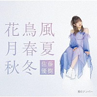 佐藤優樹「 嵐のナンバー／花鳥風月　春夏秋冬」