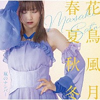 佐藤優樹「 嵐のナンバー／花鳥風月　春夏秋冬」