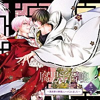 （ドラマＣＤ）「 ドラマＣＤ　腐男子召喚～異世界で神獣にハメられました～　第２巻」