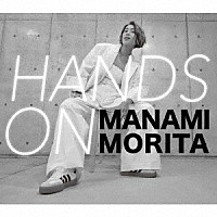 森田真奈美「 ＨＡＮＤＳ　ＯＮ」