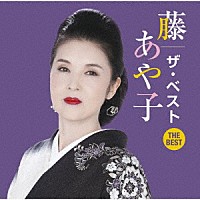 藤あや子「 藤あや子　ザ・ベスト」