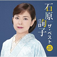 石原詢子「 石原詢子　ザ・ベスト」