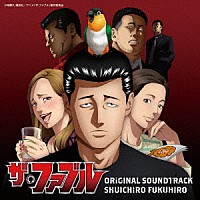 福廣秀一朗「 ザ・ファブル　オリジナル・サウンドトラック」