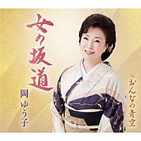 岡ゆう子「 女の坂道／おんなの青空」