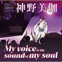 神野美伽「 神野美伽　デビュー４０周年コンサート　Ｍｙ　ｖｏｉｃｅ　ｉｓ　ｔｈｅ　ｓｏｕｎｄ　ｏｆ　ｍｙ　ｓｏｕｌ」