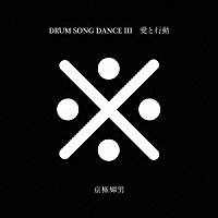 京極輝男「 愛と行動　ＤＲＵＭ　ＳＯＮＧ　ＤＡＮＣＥ　Ⅲ」