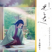 冬野ユミ「 大河ドラマ「光る君へ」オリジナル・サウンドトラック　Ｖｏｌ．３」