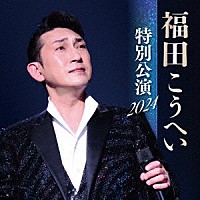 福田こうへい「 福田こうへい　特別公演　２０２４」