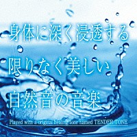 神山純一Ｊ．Ｐｒｏｊｅｃｔ「 身体に深く浸透する　限りなく美しい自然音の音楽」