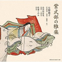 左野龍子／長谷川景光／松浦このみ「 紫式部の雅楽」