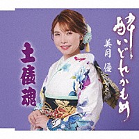 美月優「 酔いどれかもめ／土俵魂」
