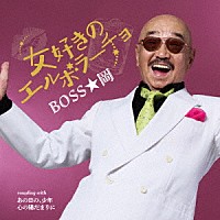 ＢＯＳＳ★岡「 女好きのエルボラーチョ　Ｃ／Ｗ　あの日の、少年／心の陽だまりに」