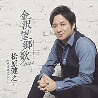 松原健之「 金沢望郷歌　２０２４　Ｃ／Ｗ　門司港フェリー　アンコール盤」