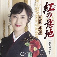 岡田しのぶ「 紅の意地　Ｃ／Ｗ　お多福ゆずり」