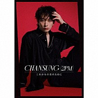 ＣＨＡＮＳＵＮＧ（２ＰＭ）「 これからの君のために」