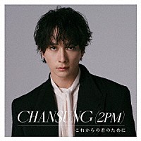 ＣＨＡＮＳＵＮＧ（２ＰＭ）「 これからの君のために」