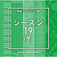 （ＢＧＭ）「 ＮＴＶＭ　Ｍｕｓｉｃ　Ｌｉｂｒａｒｙ　報道ライブラリー編　シーズン１９（冬）」