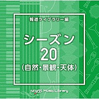 （ＢＧＭ）「 ＮＴＶＭ　Ｍｕｓｉｃ　Ｌｉｂｒａｒｙ　報道ライブラリー編　シーズン２０（自然・景観・天体）」