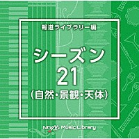 （ＢＧＭ）「 ＮＴＶＭ　Ｍｕｓｉｃ　Ｌｉｂｒａｒｙ　報道ライブラリー編　シーズン２１（自然・景観・天体）」