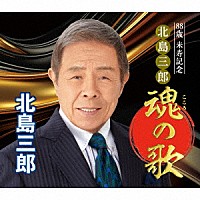 北島三郎「 ８８歳　米寿記念　北島三郎　魂の歌」