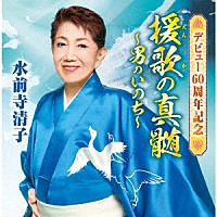 水前寺清子「 デビュー６０周年記念　援歌の真髄　～男のいのち～」